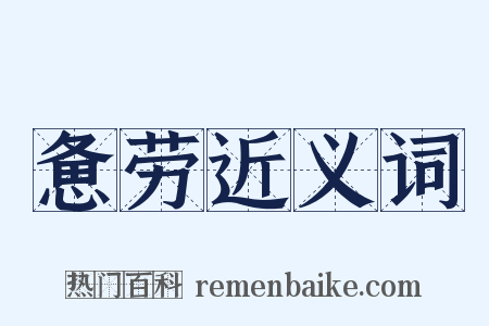 惫劳近义词是什么意思的图片
